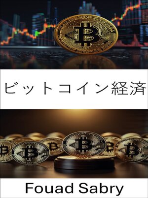cover image of ビットコイン経済